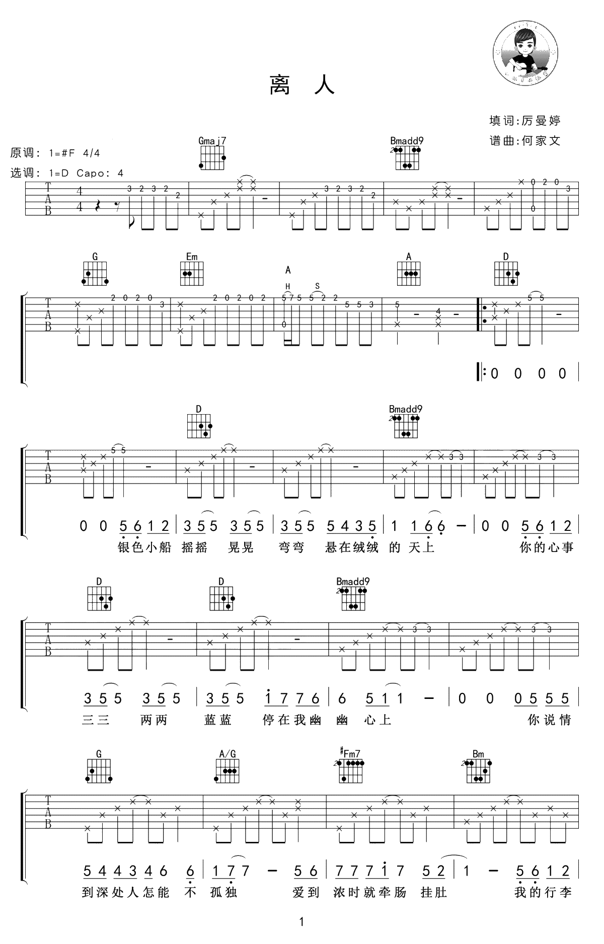 离人吉他谱-林志炫/土木三班陈同学-吉他弹唱1