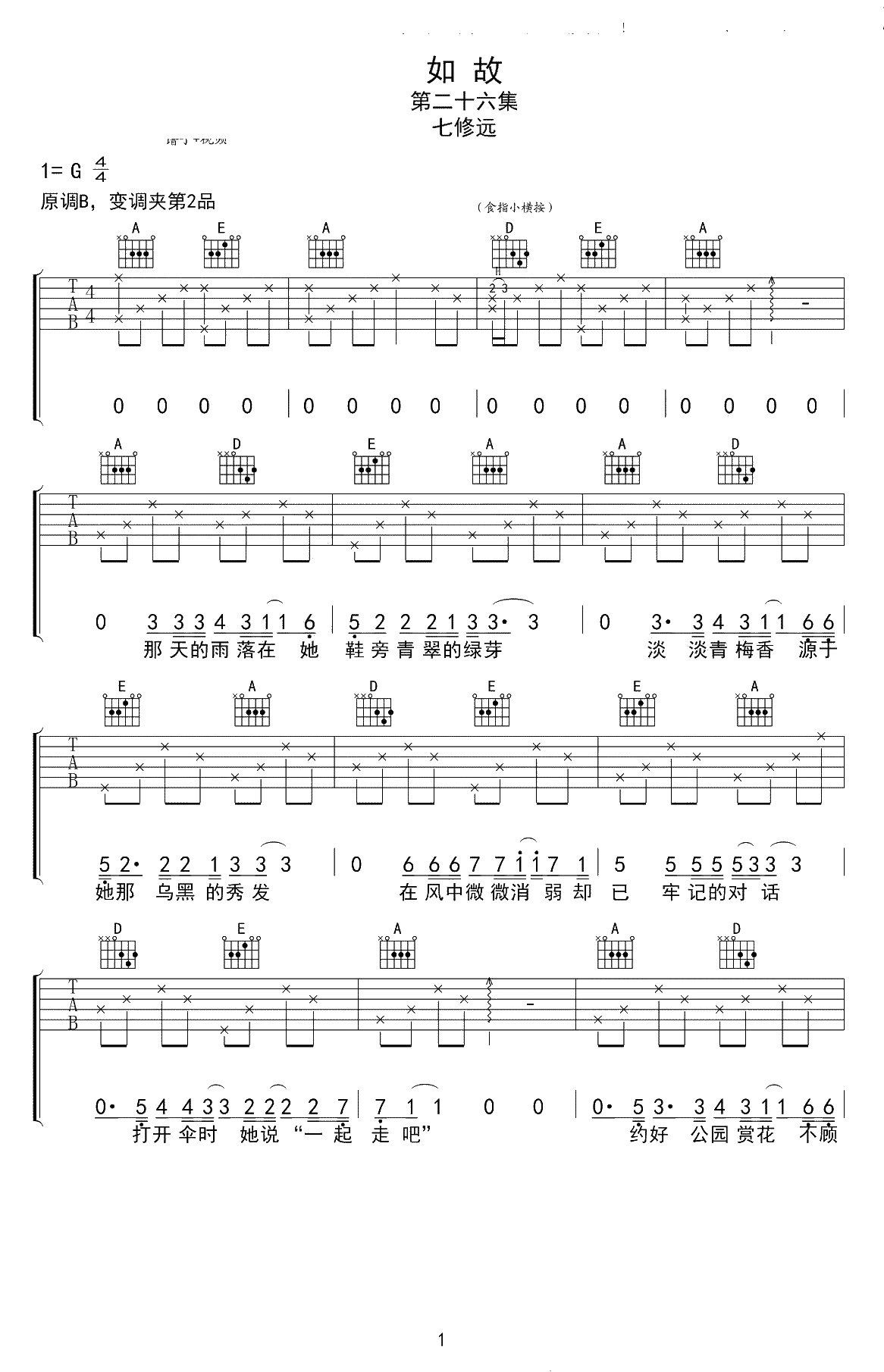如故吉他谱 G调弹唱谱 七修远1