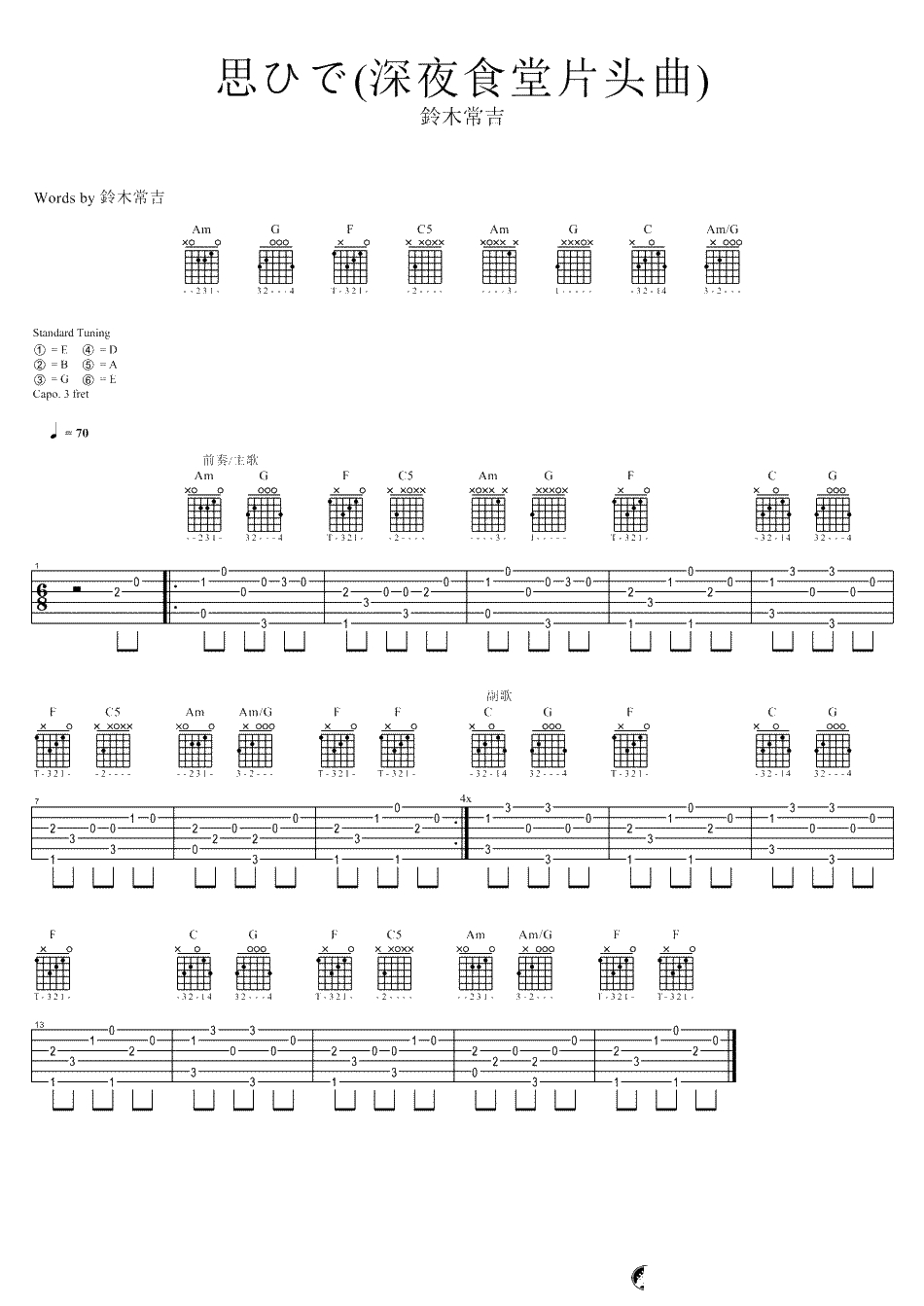 深夜食堂吉他谱-深夜食堂片头曲《思ひで》吉他谱-1