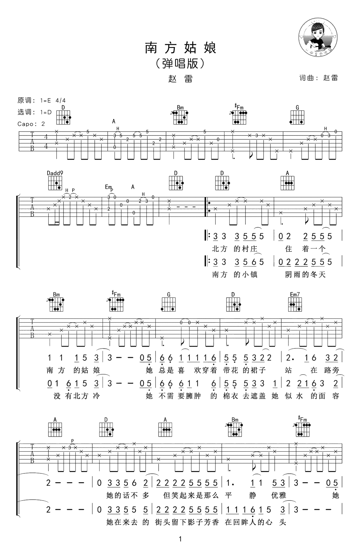 南方姑娘吉他谱 弹唱版D调指法 赵雷1