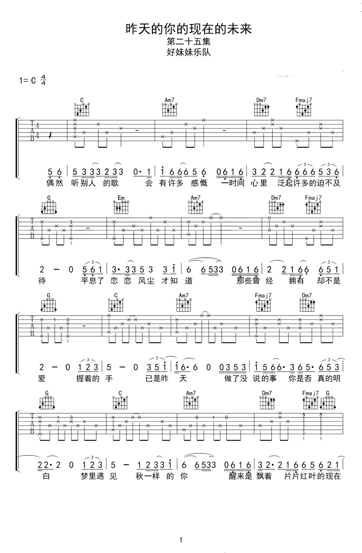 昨天的你的现在的未来吉他谱-好妹妹乐队/易烊千玺-弹唱谱1
