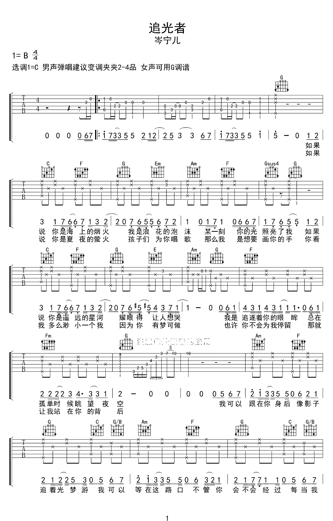 追光者吉他谱-男声+女声版本-追光者吉他弹唱1