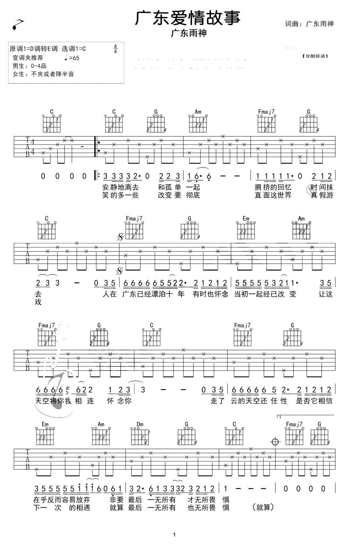 广东爱情故事吉他谱-C调简单版-广东雨神-弹唱1