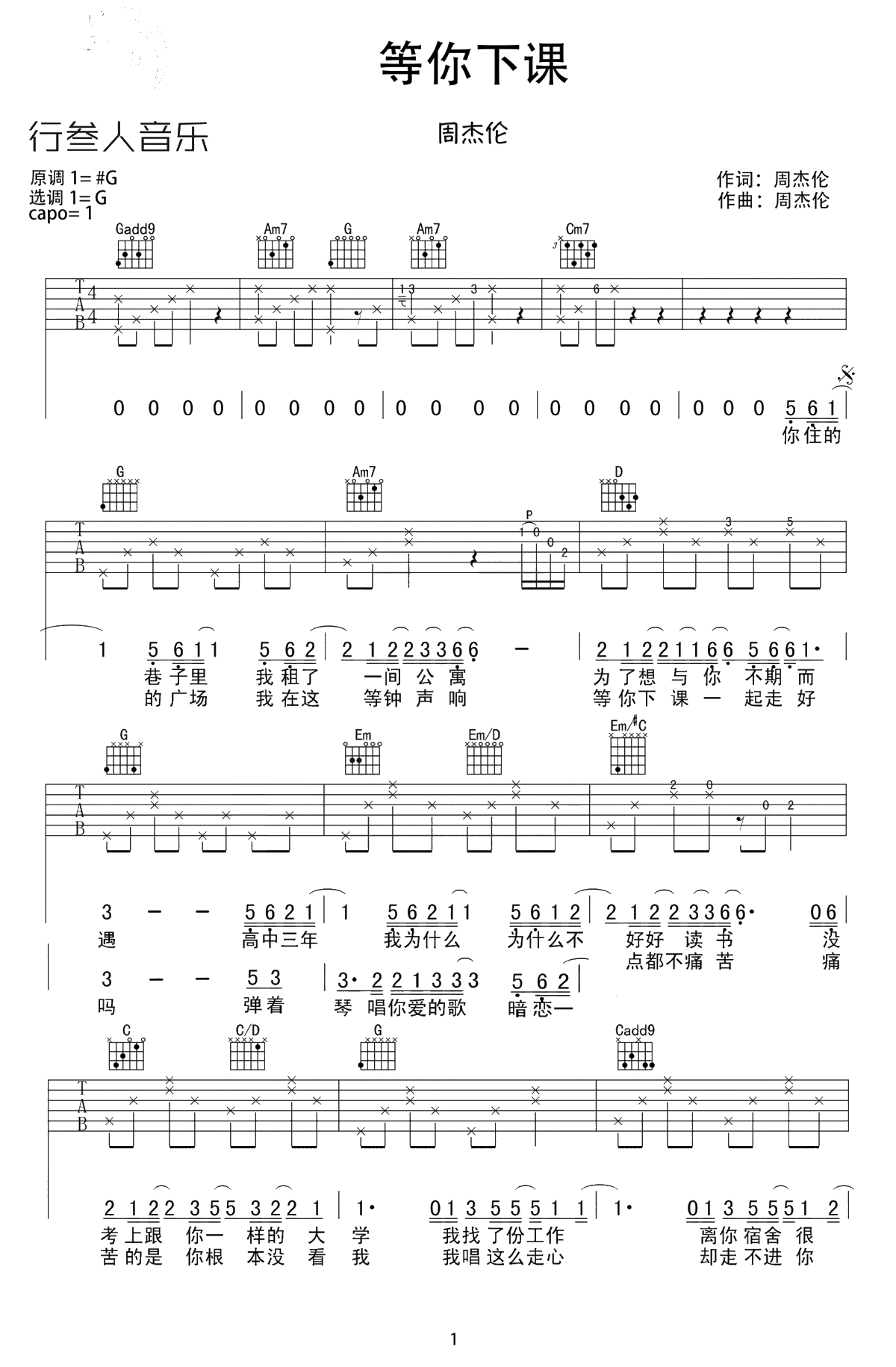等你下课吉他谱-周杰伦-吉他弹唱谱-1