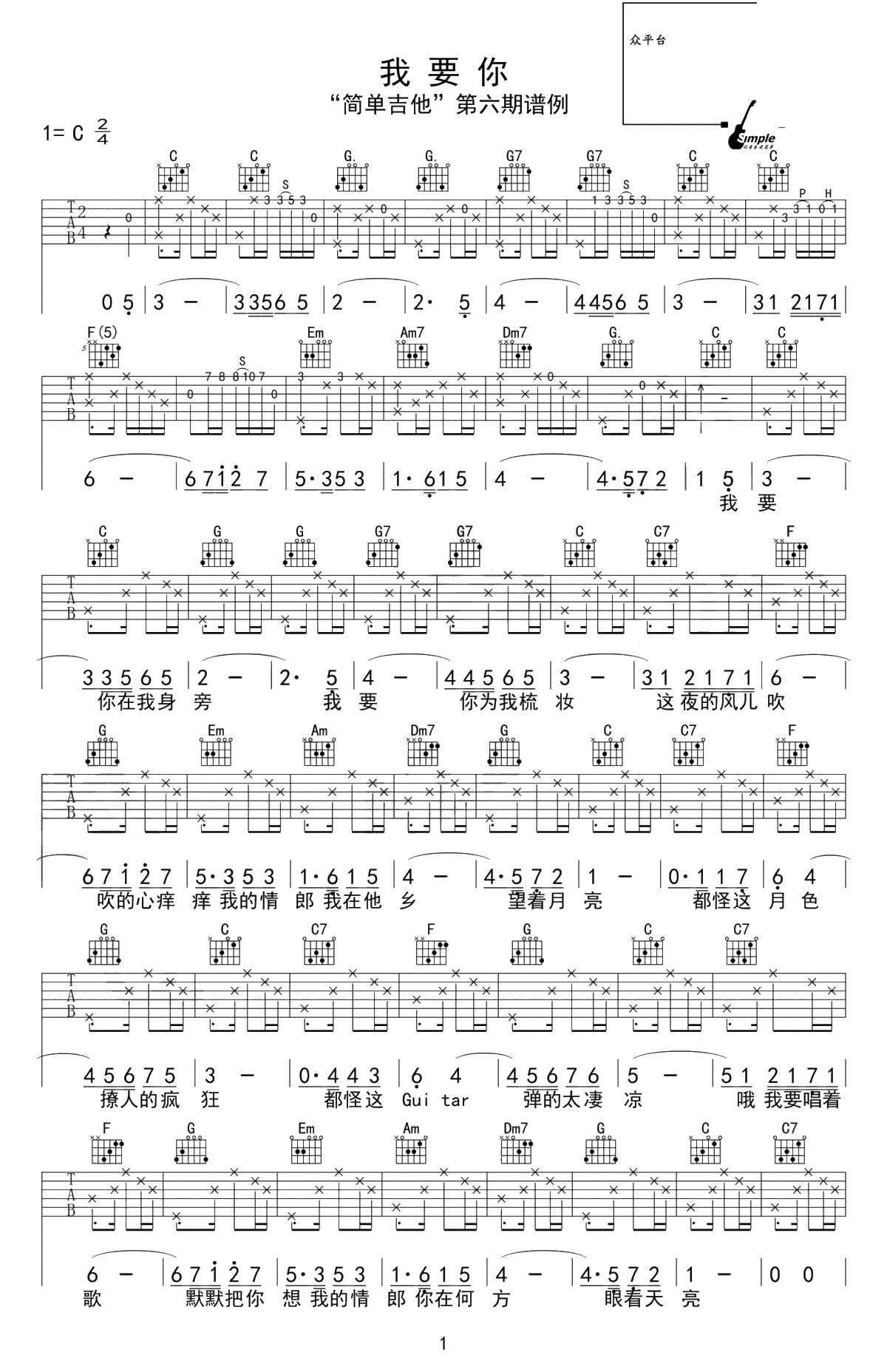 我要你吉他谱-C调编配-任素汐-吉他弹唱1
