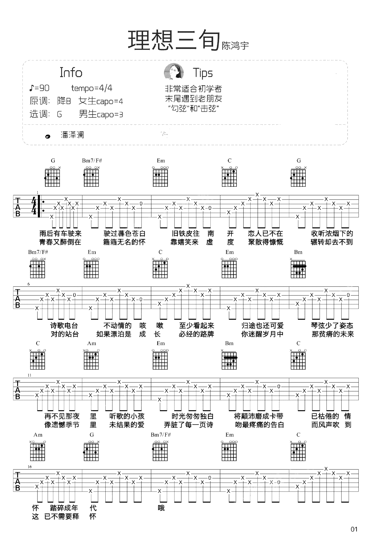 理想三旬吉他谱-陈鸿宇-初学者简单版-吉他弹唱1
