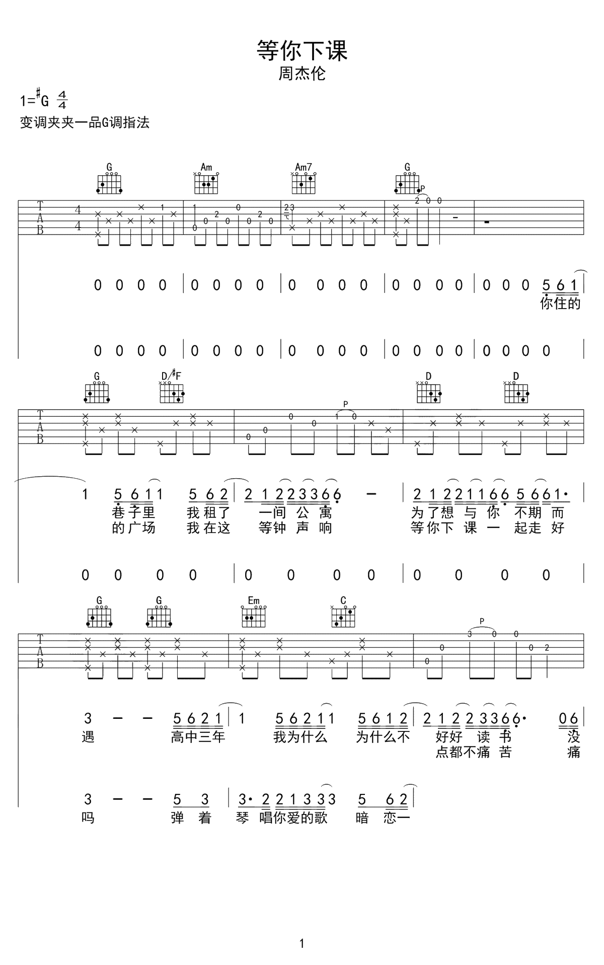 等你下课吉他谱 G调弹唱谱 周杰伦 高清六线谱1
