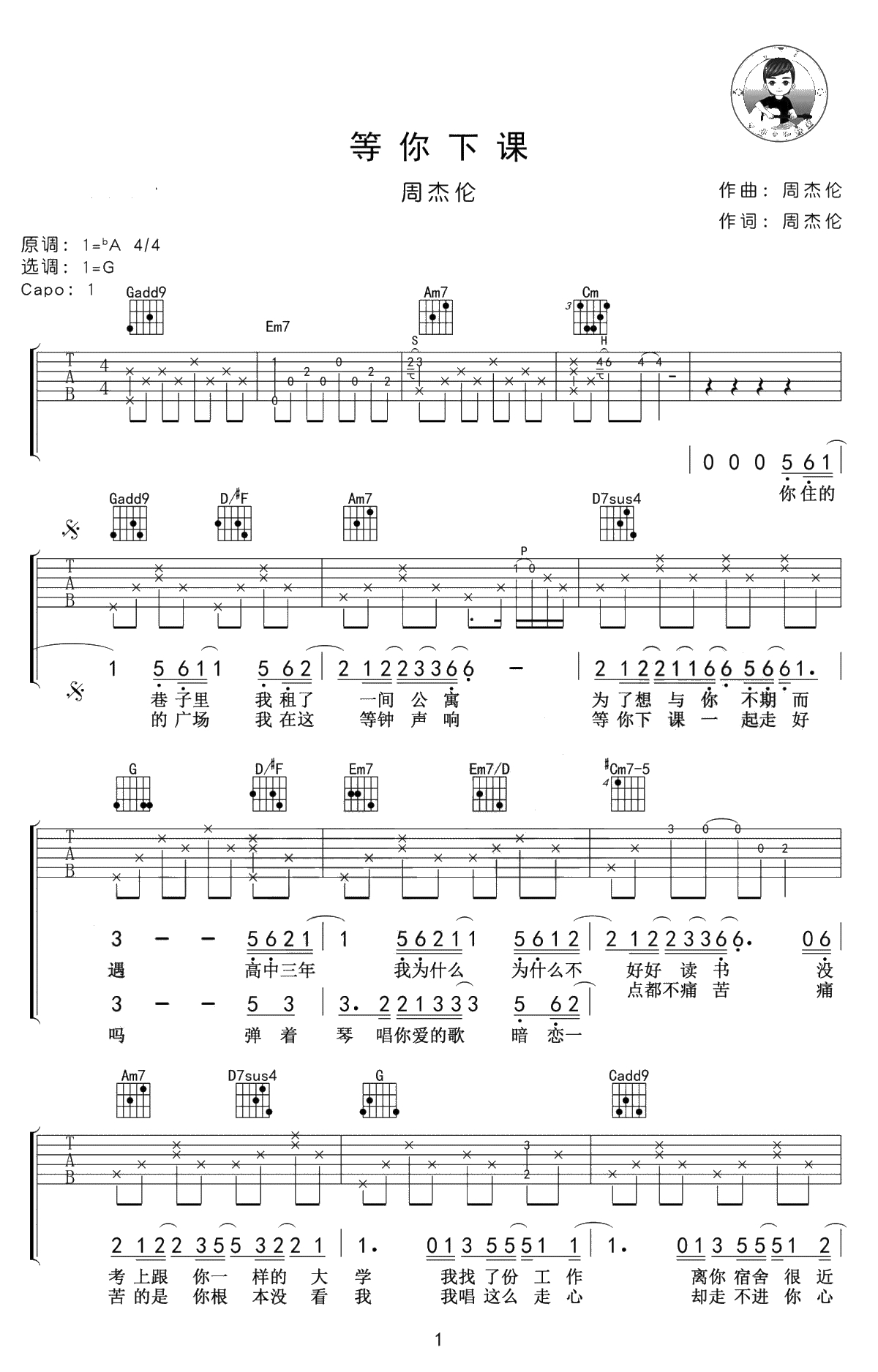 等你下课吉他谱-周杰伦-G调弹唱谱-等你下课六线谱1