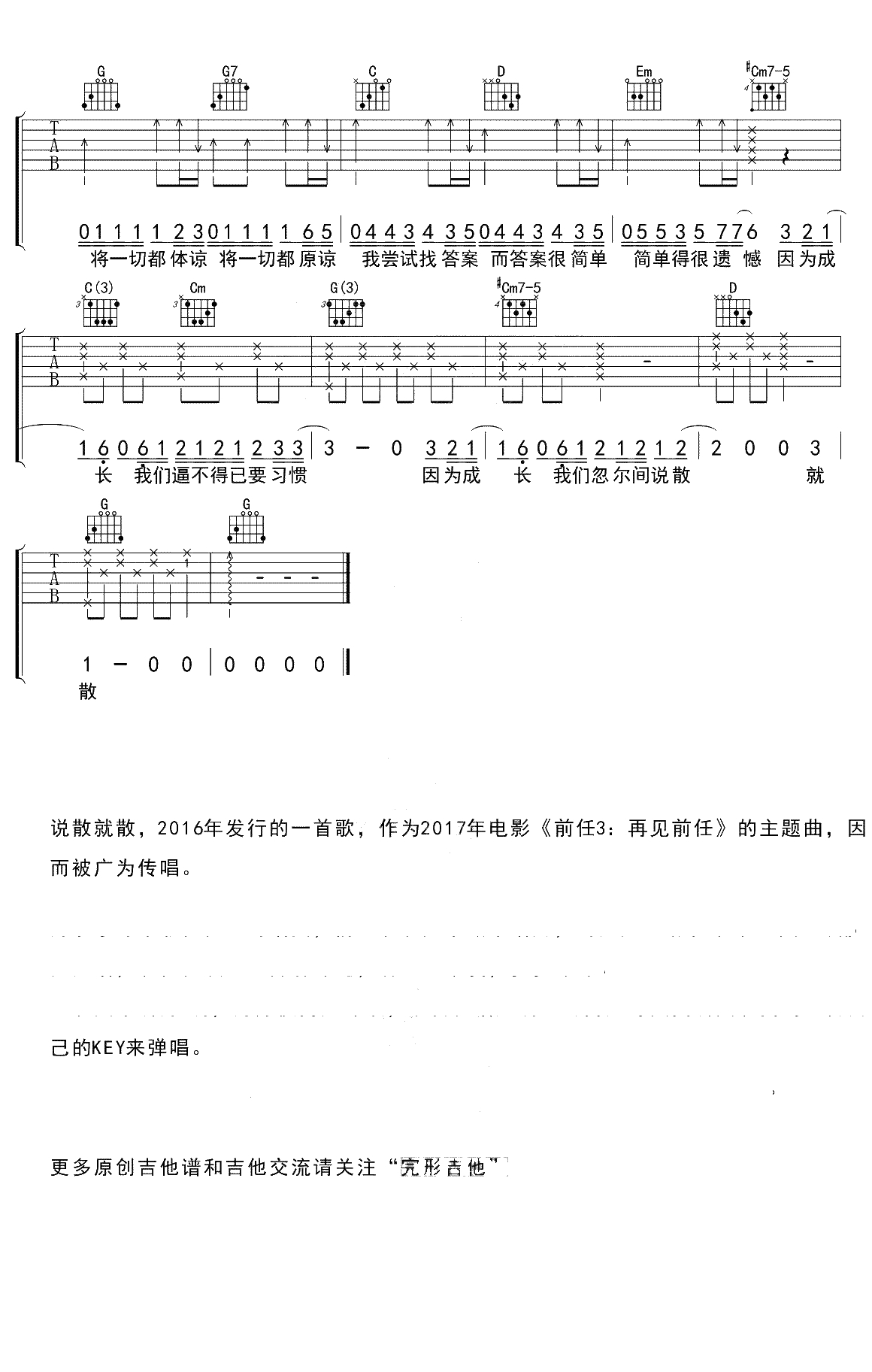 说散就散吉他谱 G调男生版 袁娅维《前任3》3