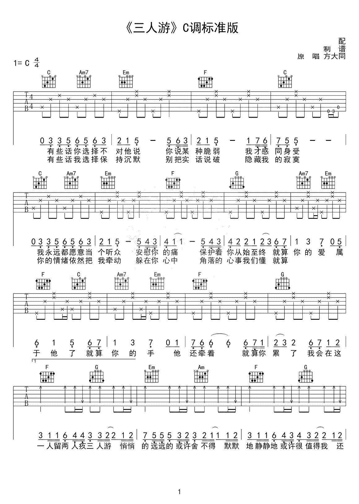 三人游吉他谱 C调标准版 方大同1