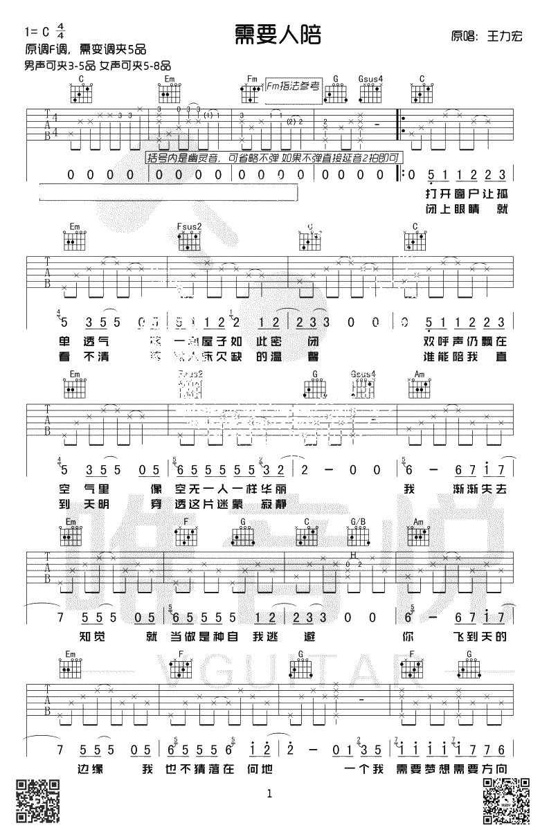 需要人陪吉他谱-王力宏-C调弹唱谱-西虹市首富插曲1