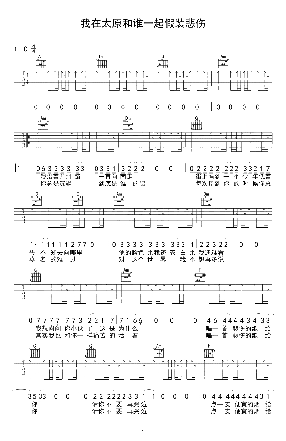 我在太原和谁一起假装悲伤吉他谱-贰佰-C调简单版-六线谱1