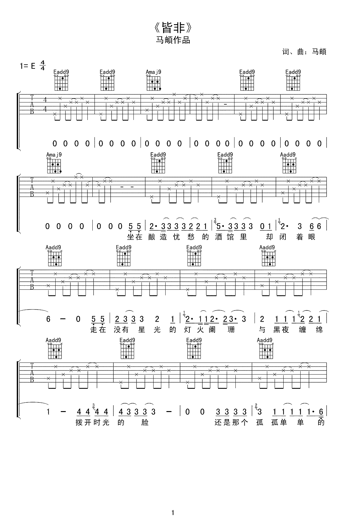 皆非吉他谱-E调弹唱谱-马頔《皆非》六线谱-高清1