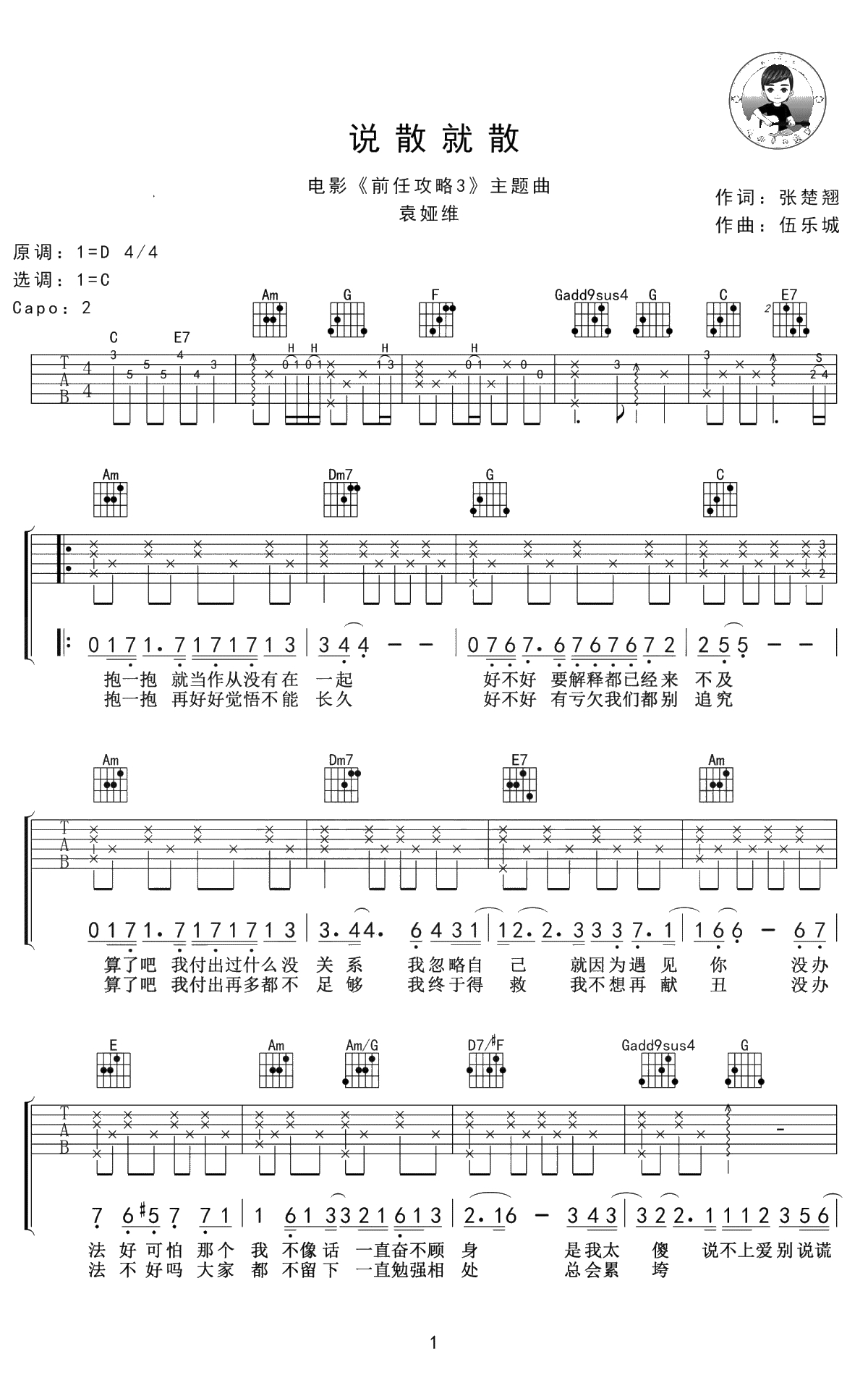 说散就散吉他谱-袁娅维-C调弹唱谱-吉他1