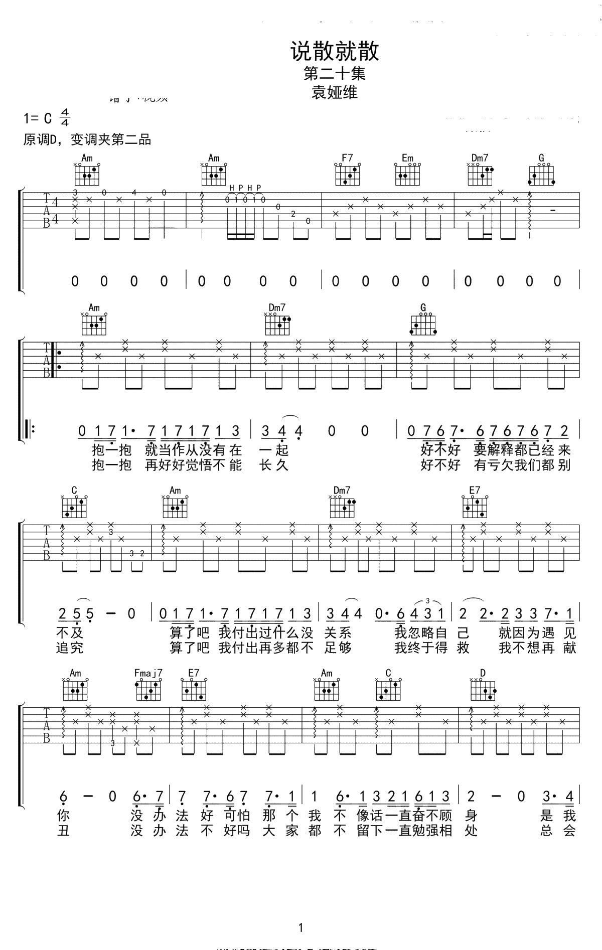 说散就散吉他谱 C调指法弹唱谱 袁娅维《前任3》主题曲1