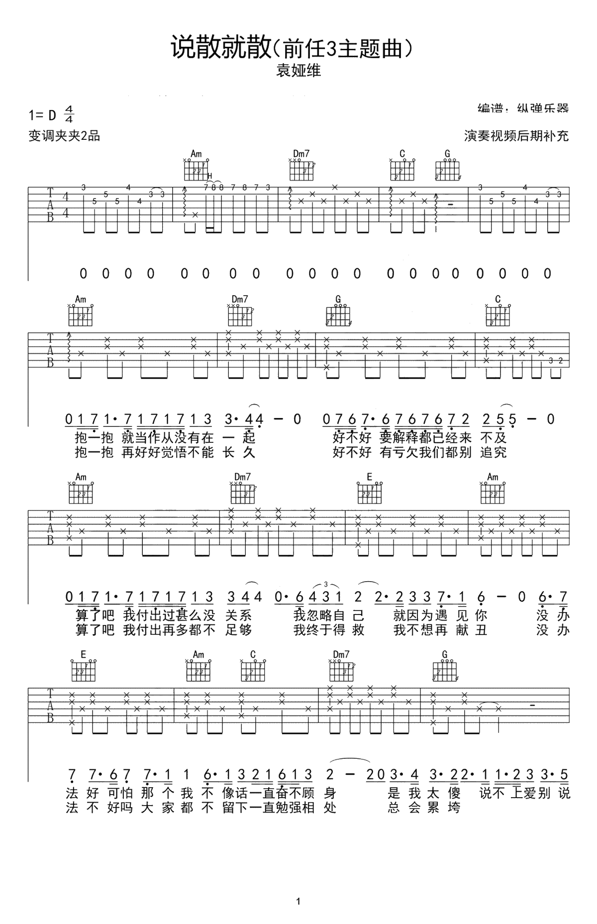 说散就散吉他谱 袁娅维 前任3电影主题曲-弹唱六线谱1