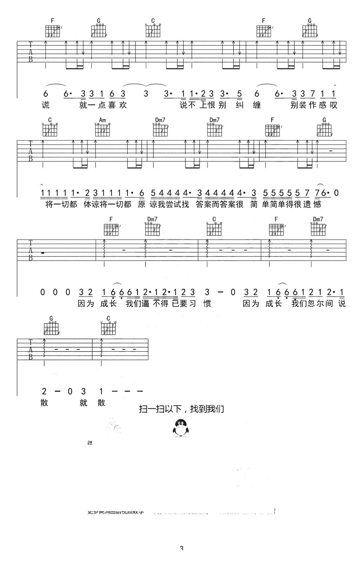 说散就散吉他谱 袁娅维 前任3电影主题曲-弹唱六线谱3