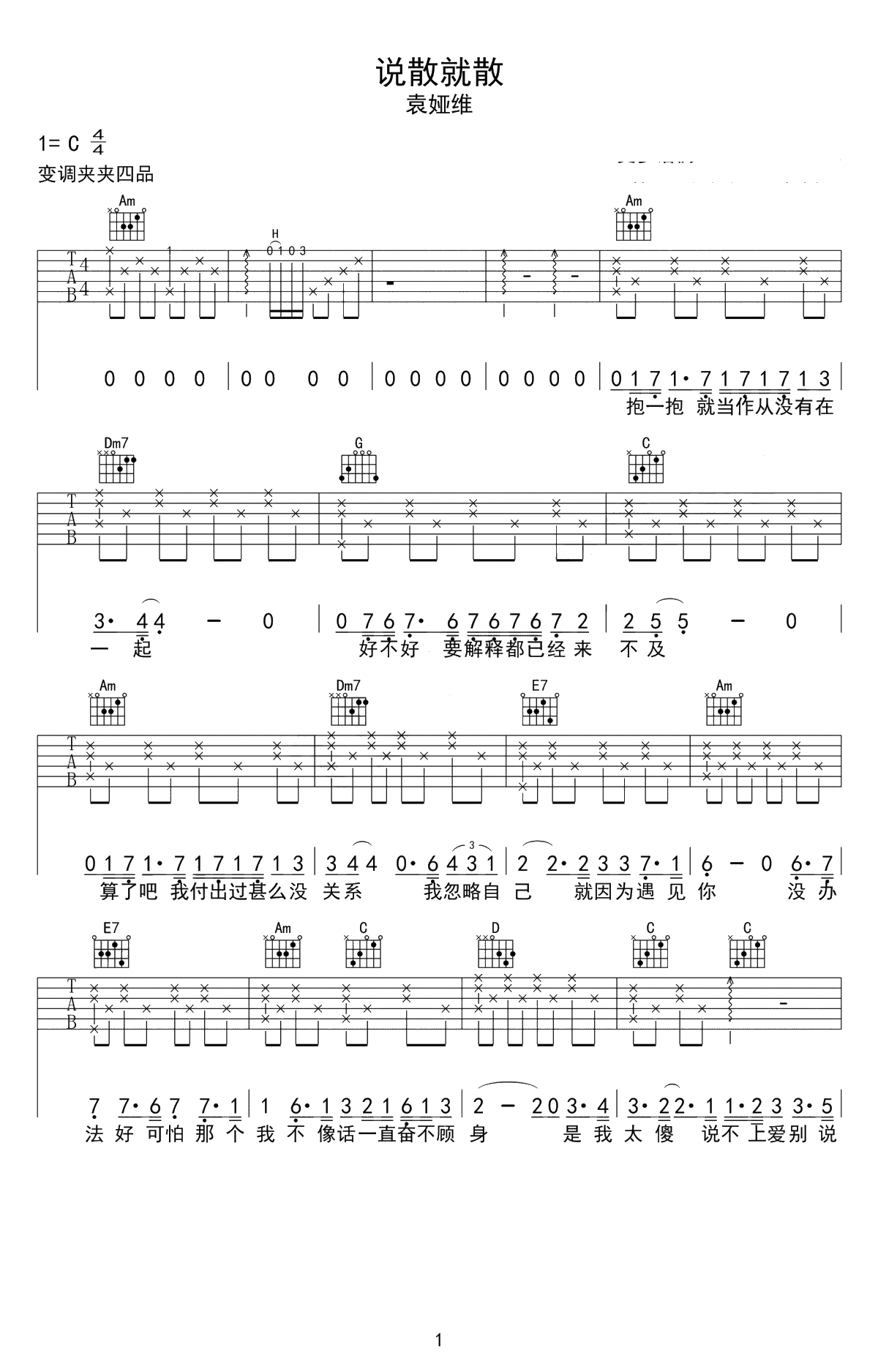 说散就散吉他谱 袁娅维 C调简单版 前任3主题曲-1