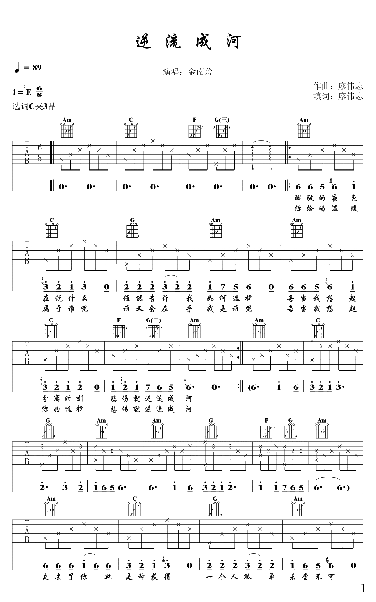 逆流成河吉他谱-金南玲-C调弹唱谱-1