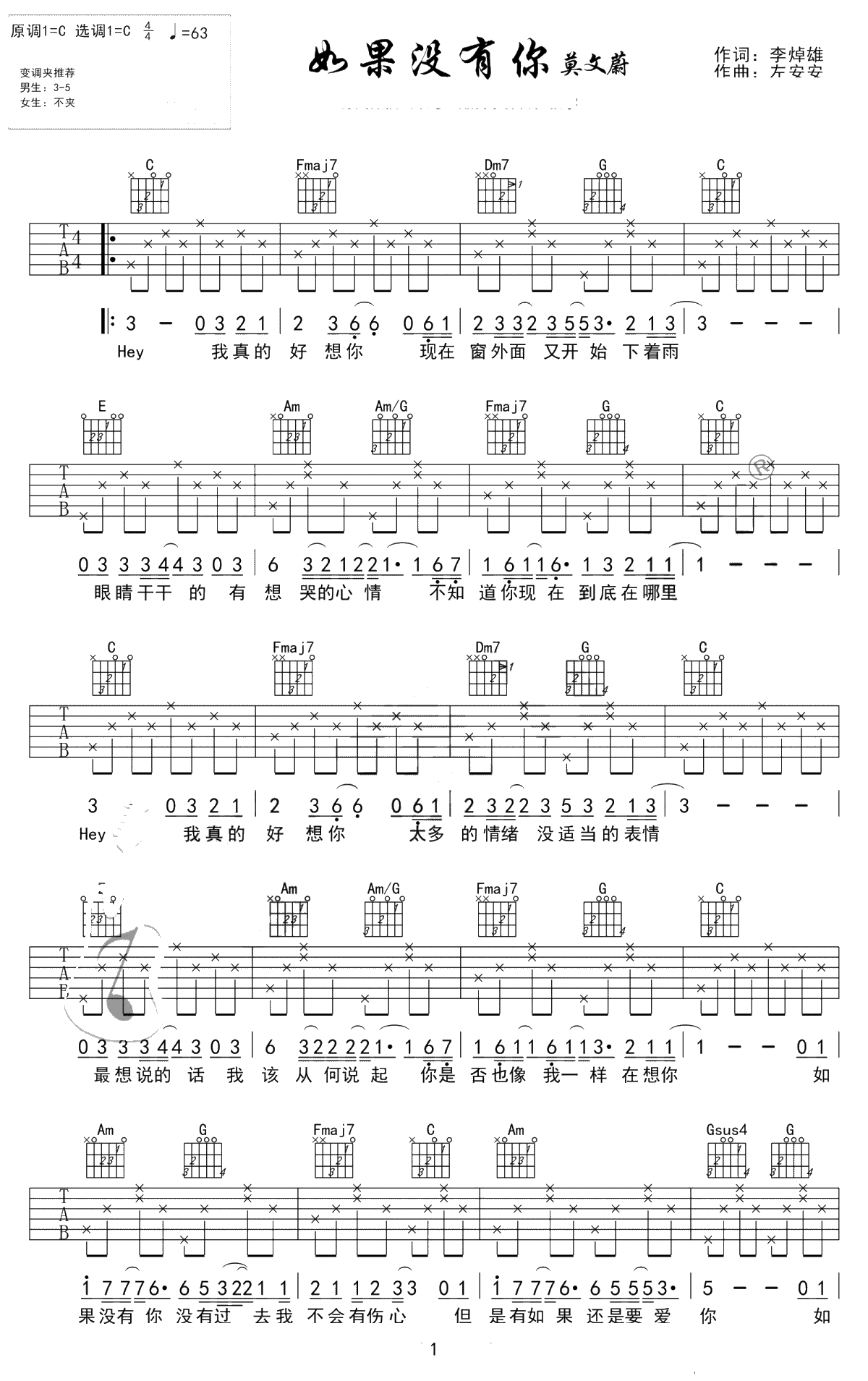如果没有你吉他谱-莫文蔚-C调简单版-高清弹唱谱1