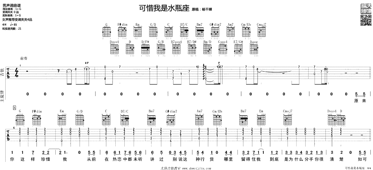 可惜我是水瓶座吉他谱-杨千嬅-G调六线谱-吉他弹唱1