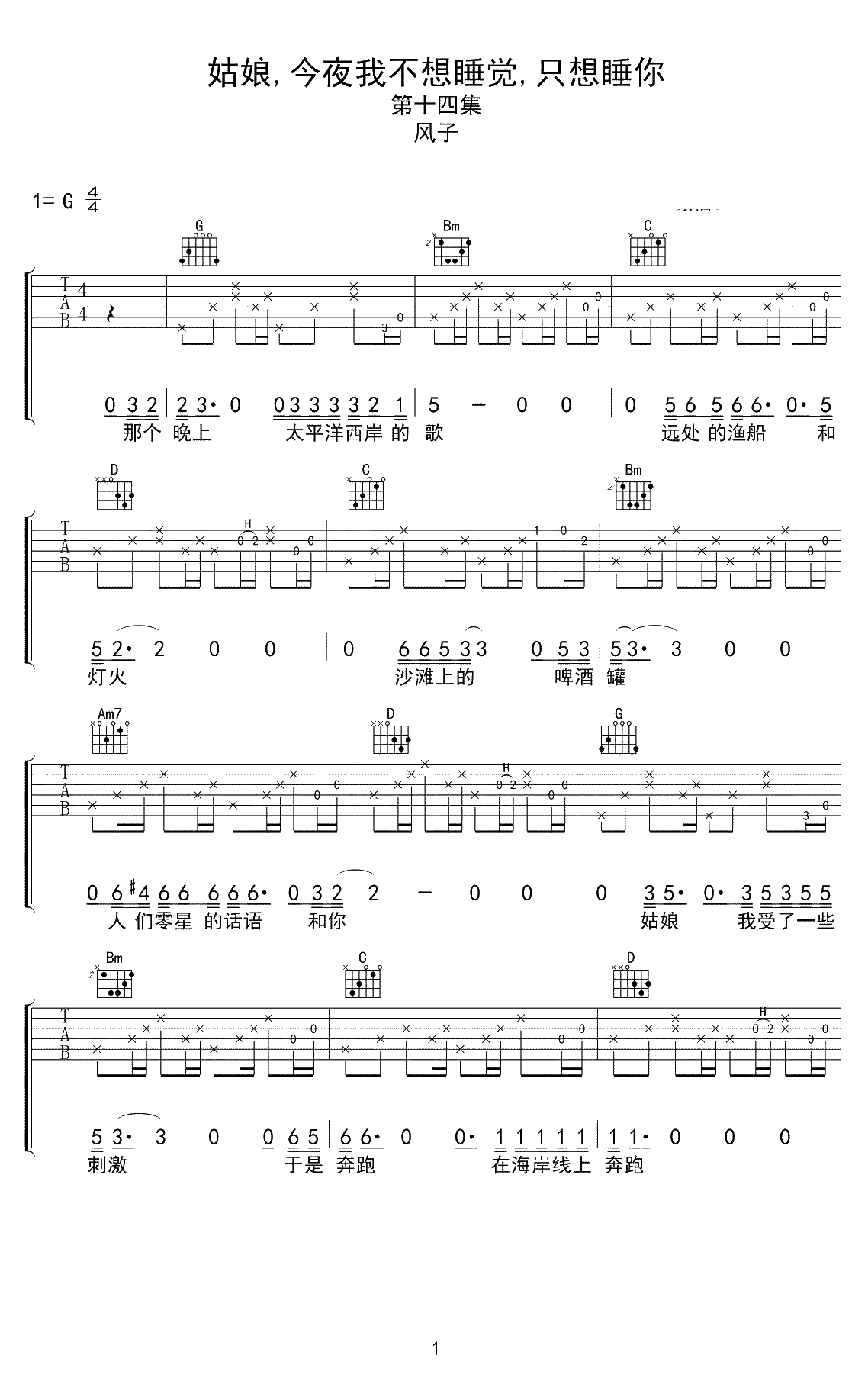 姑娘,今夜我不想睡觉,只想睡你吉他谱-风子-G调弹唱版1