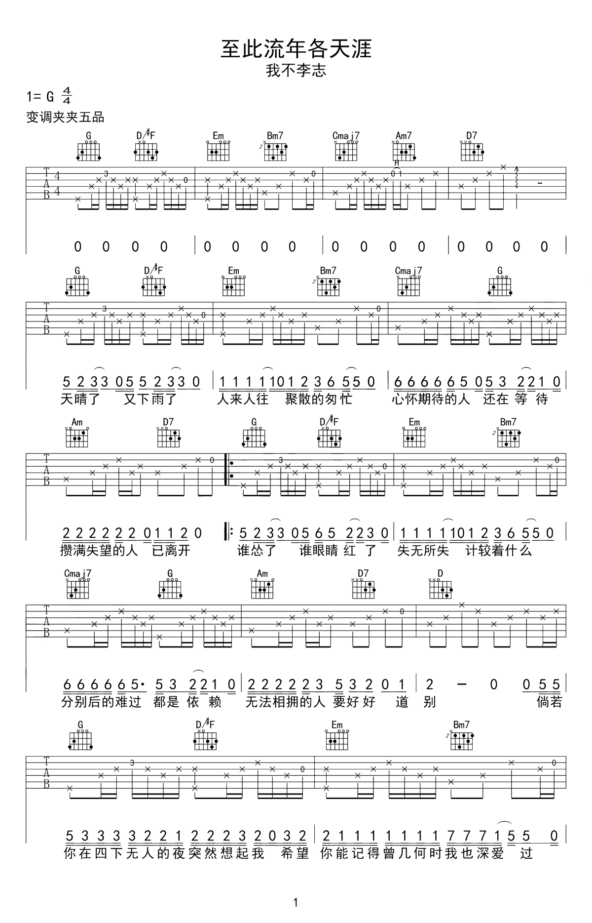 至此流年各天涯吉他谱-我不李志-G调弹唱谱-六线谱1