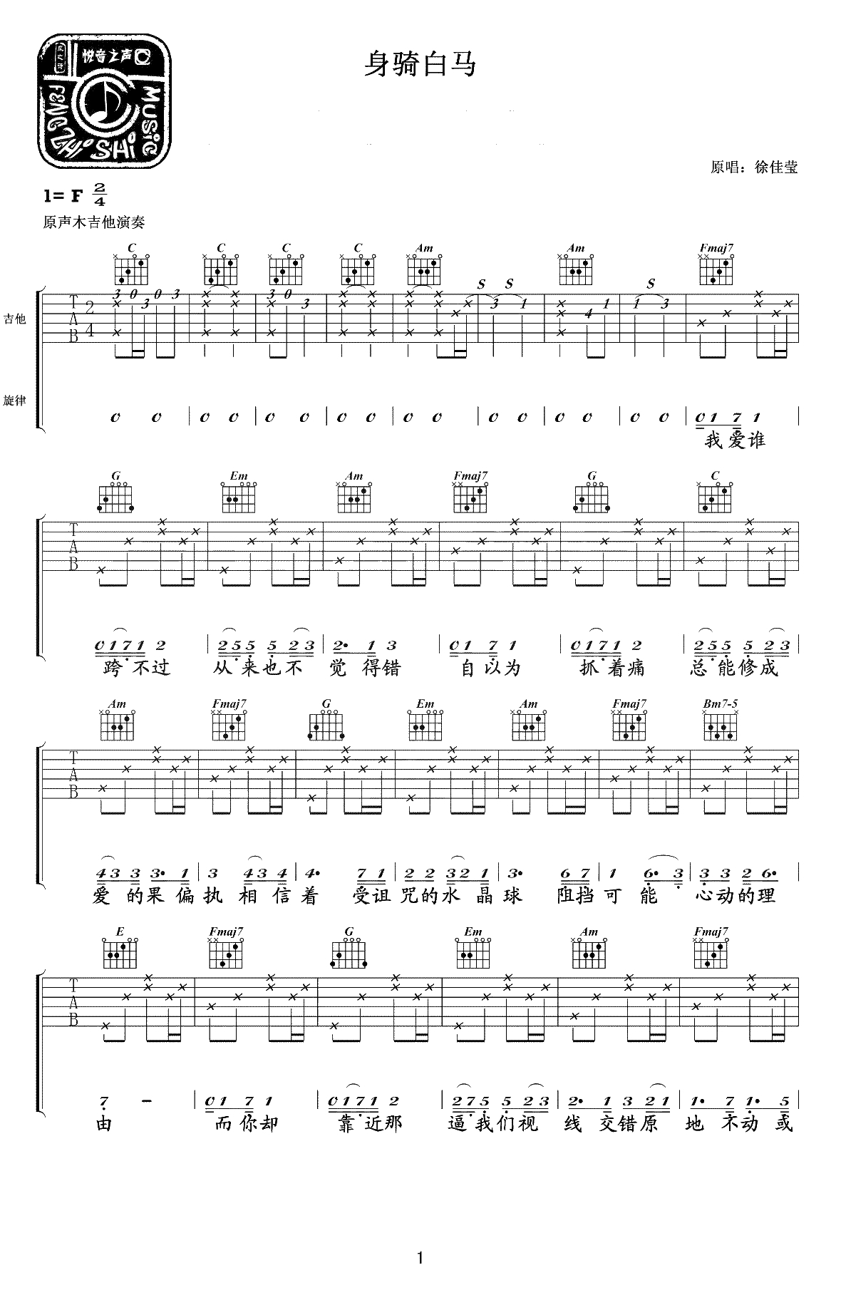 身骑白马吉他谱 徐佳莹 弹唱六线谱1