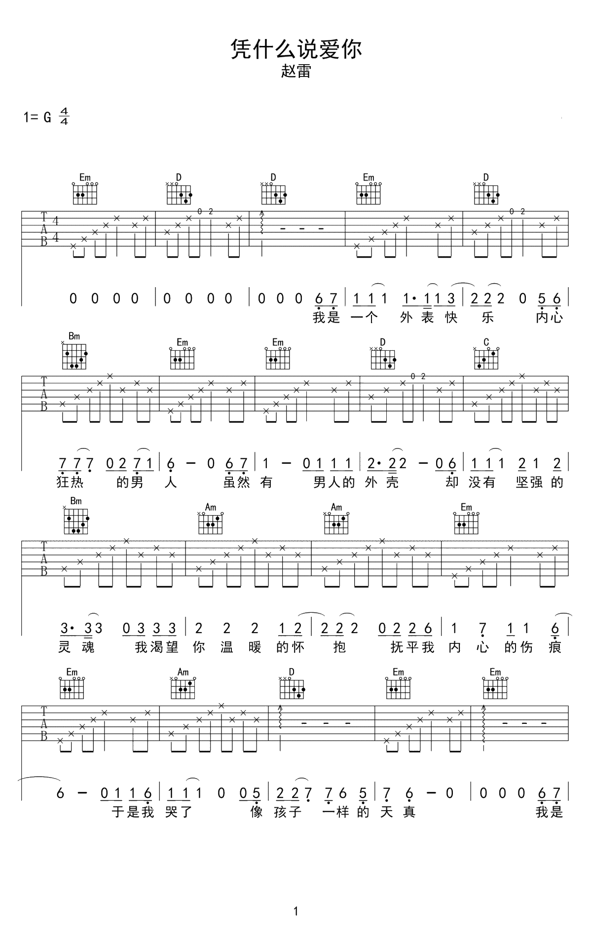 凭什么说爱你吉他谱-赵雷-G调六线谱-高清1