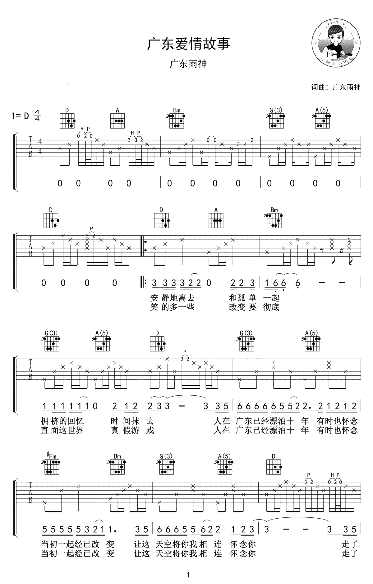 广东爱情故事吉他谱-广东雨神-高清弹唱谱-六线谱1