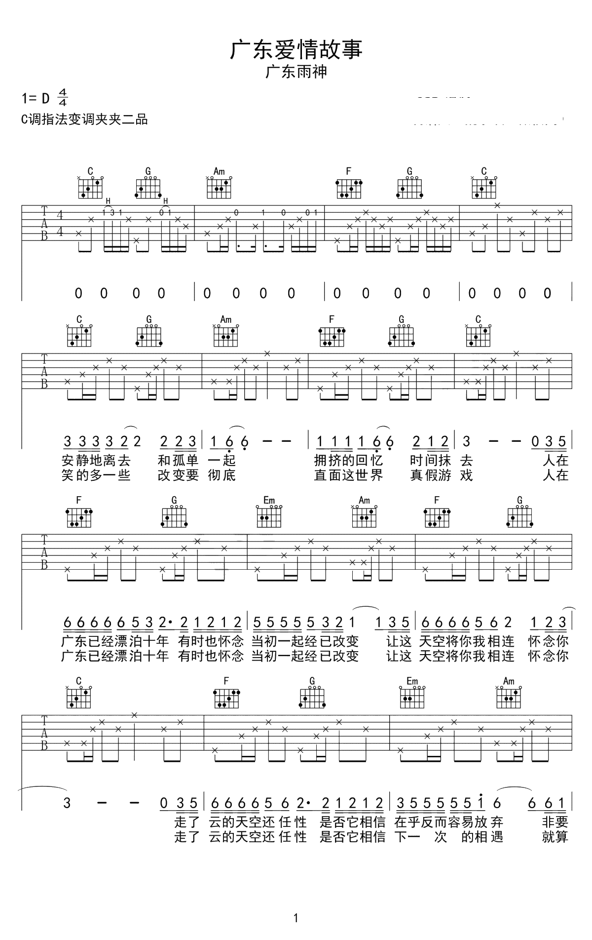 广东爱情故事吉他谱-广东雨神《广东十年爱情故事》弹唱谱1