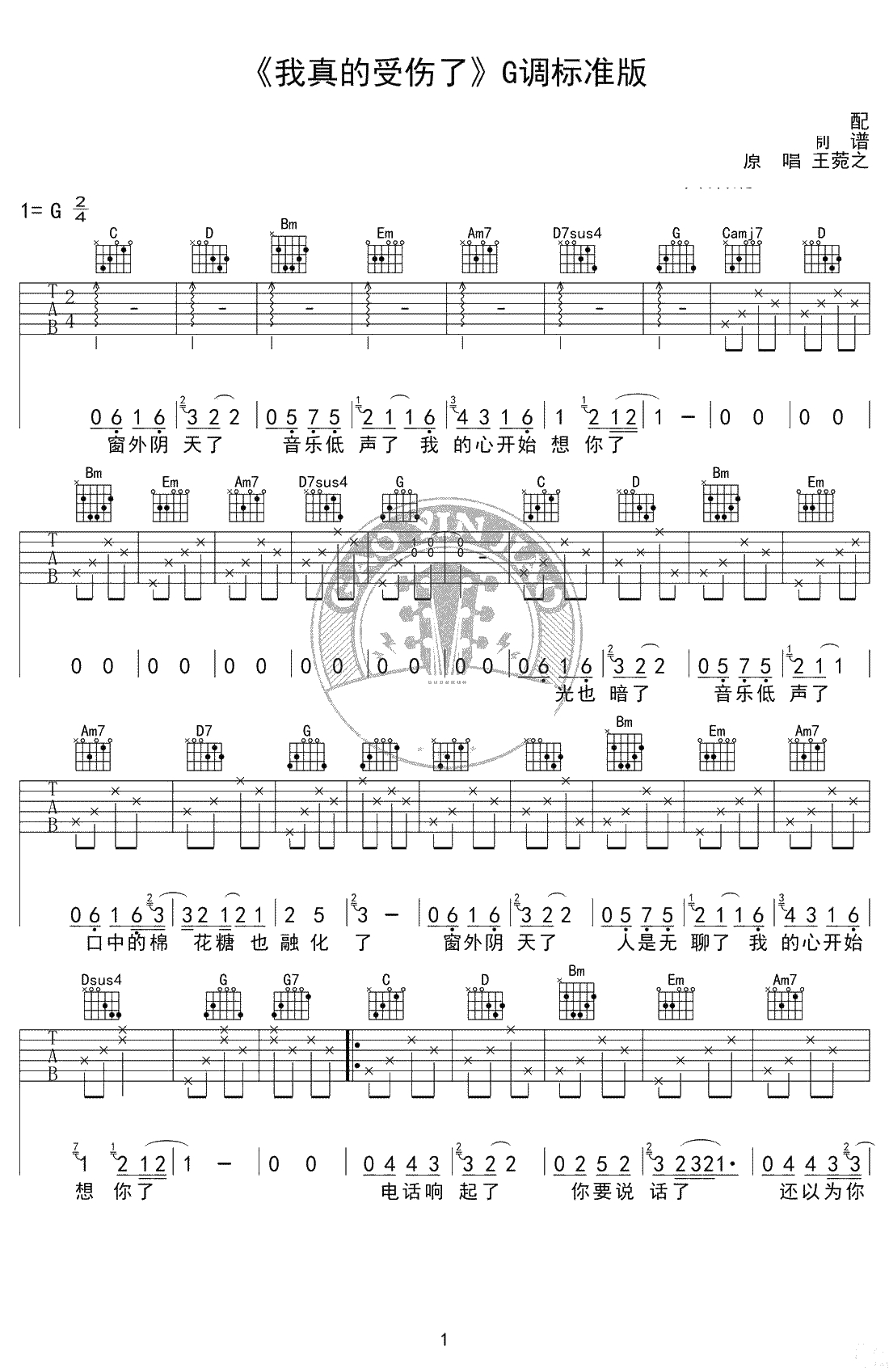 我真的受伤了吉他谱-张学友-G调标准版-弹唱1
