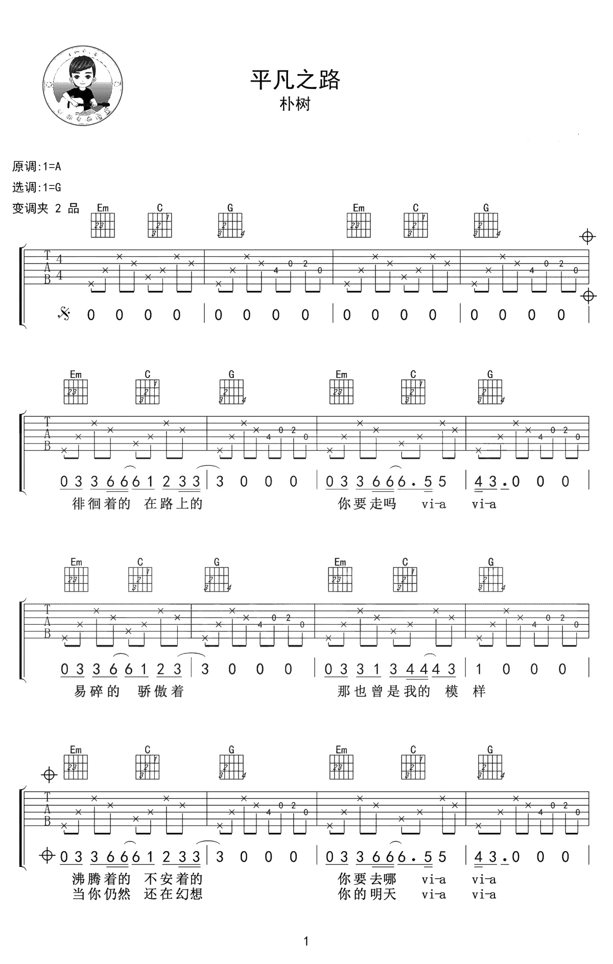 平凡之路吉他谱-朴树-G调弹唱谱-吉他1