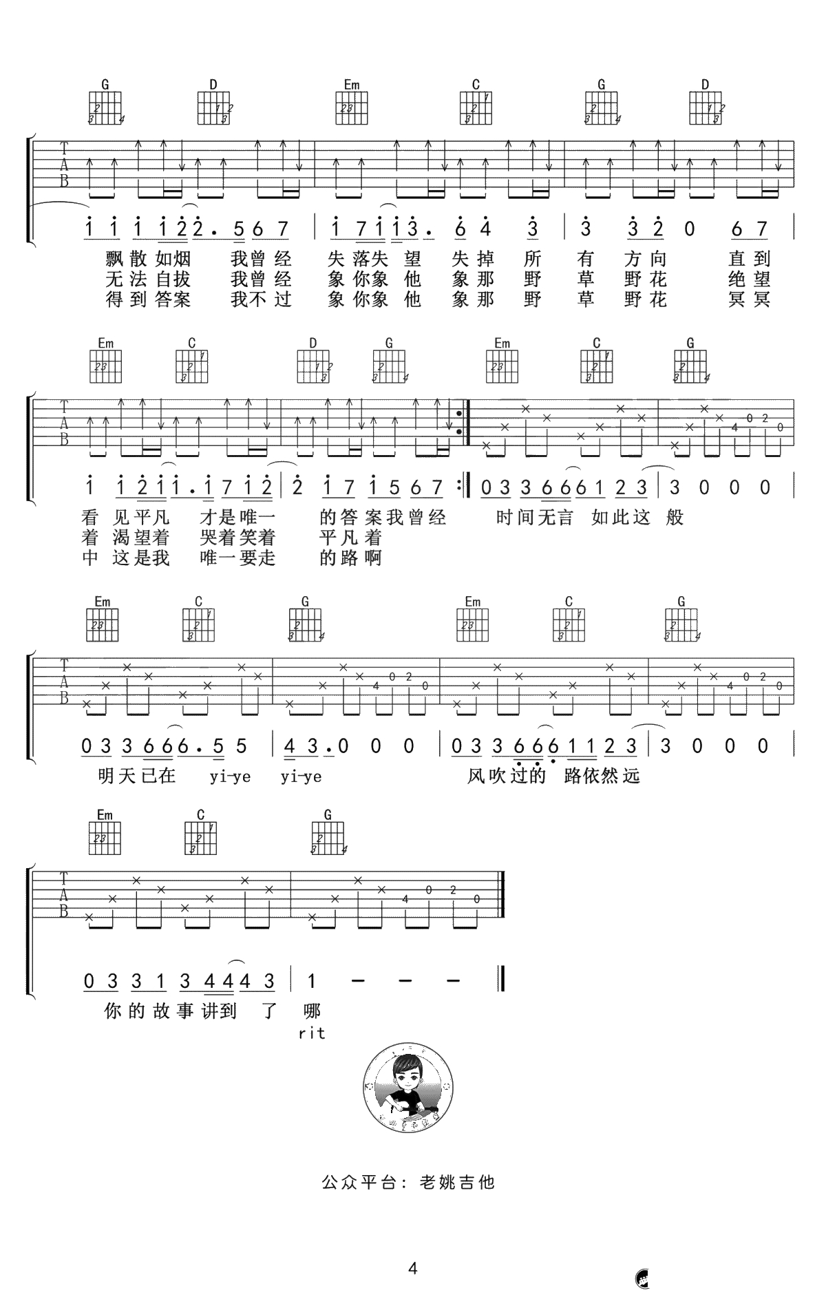 平凡之路吉他谱-朴树-G调弹唱谱-吉他4