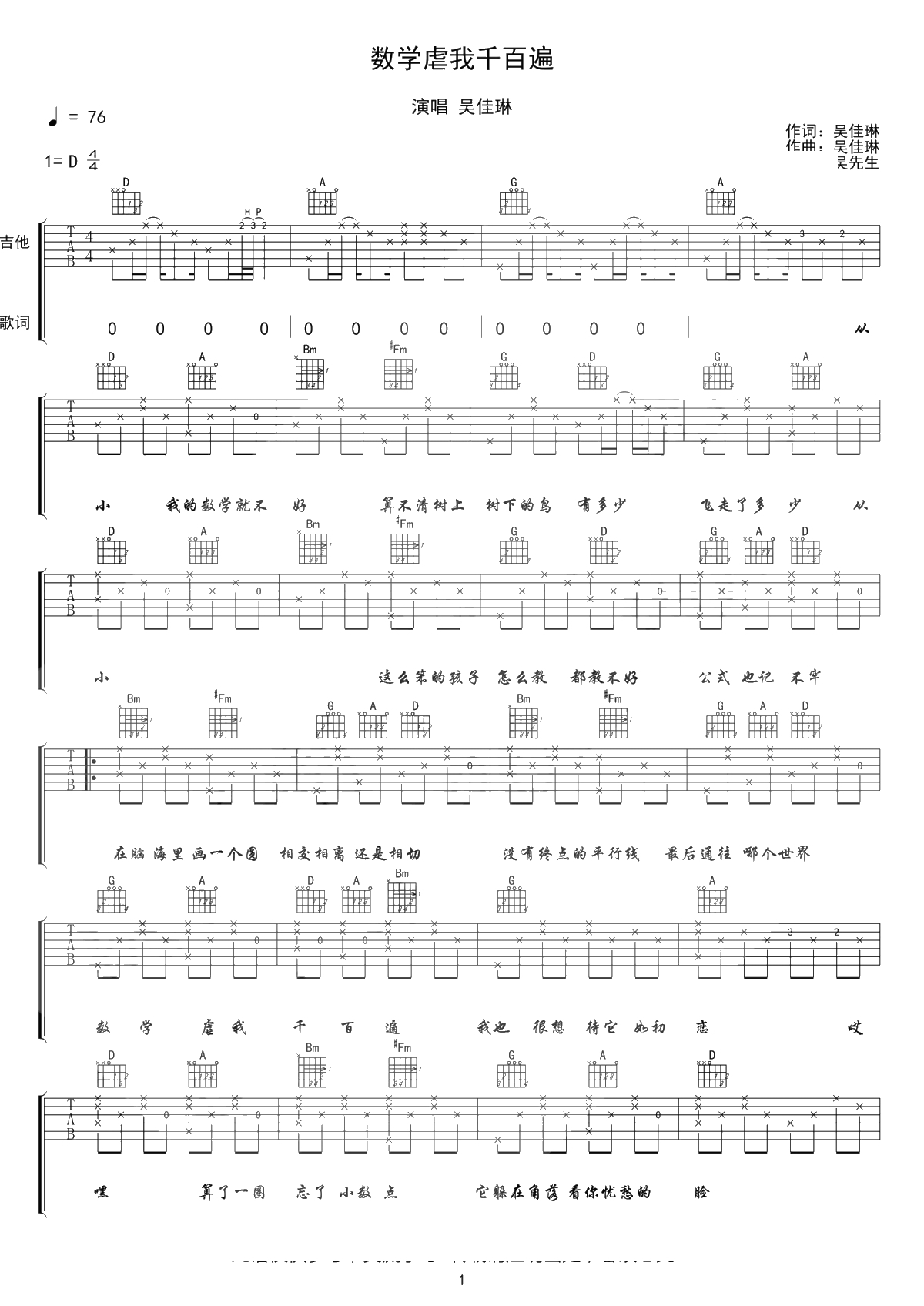 数学虐我千百遍吉他谱 吴佳琳 D调弹唱谱-六线谱1