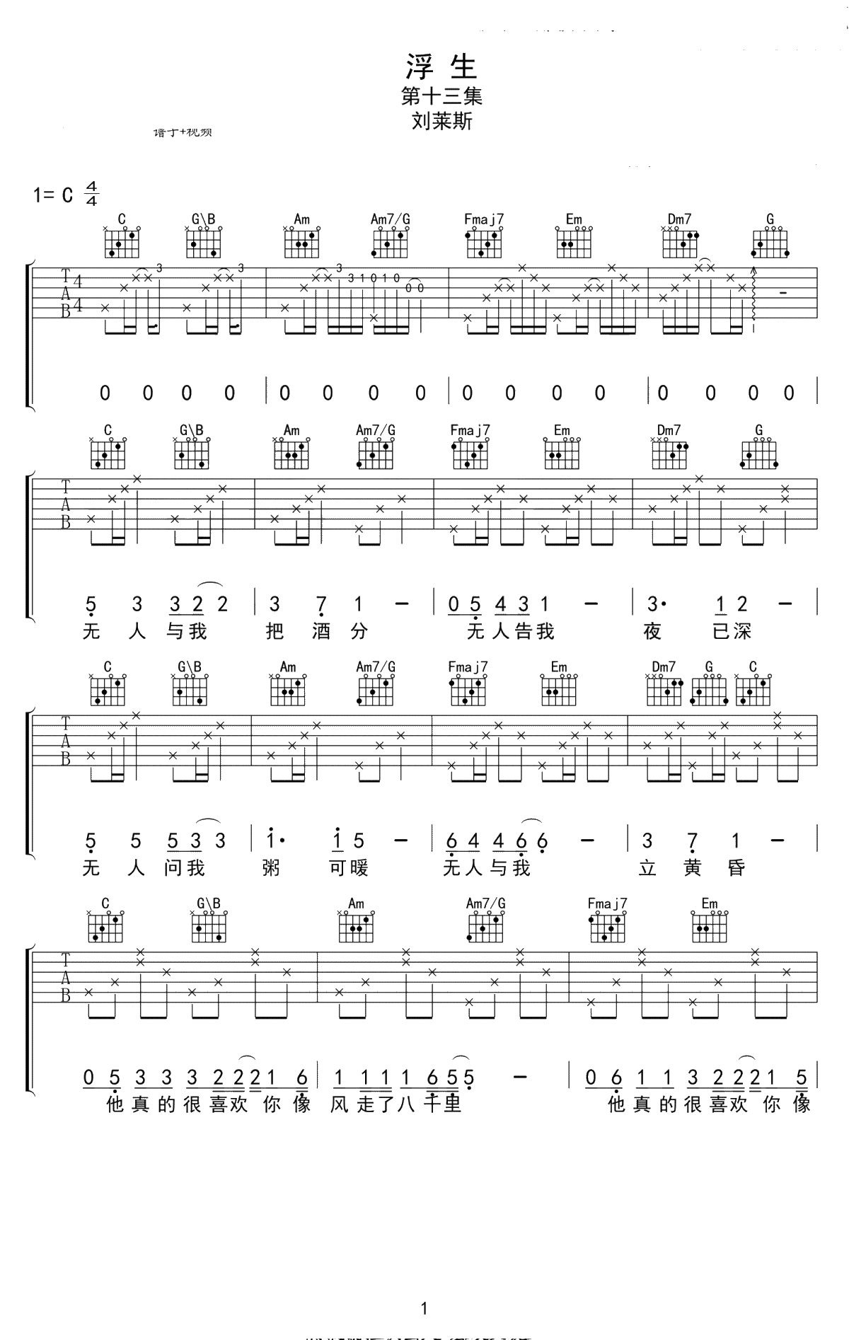 浮生吉他谱-刘莱斯-C调弹唱谱-浮生六线谱-高清1