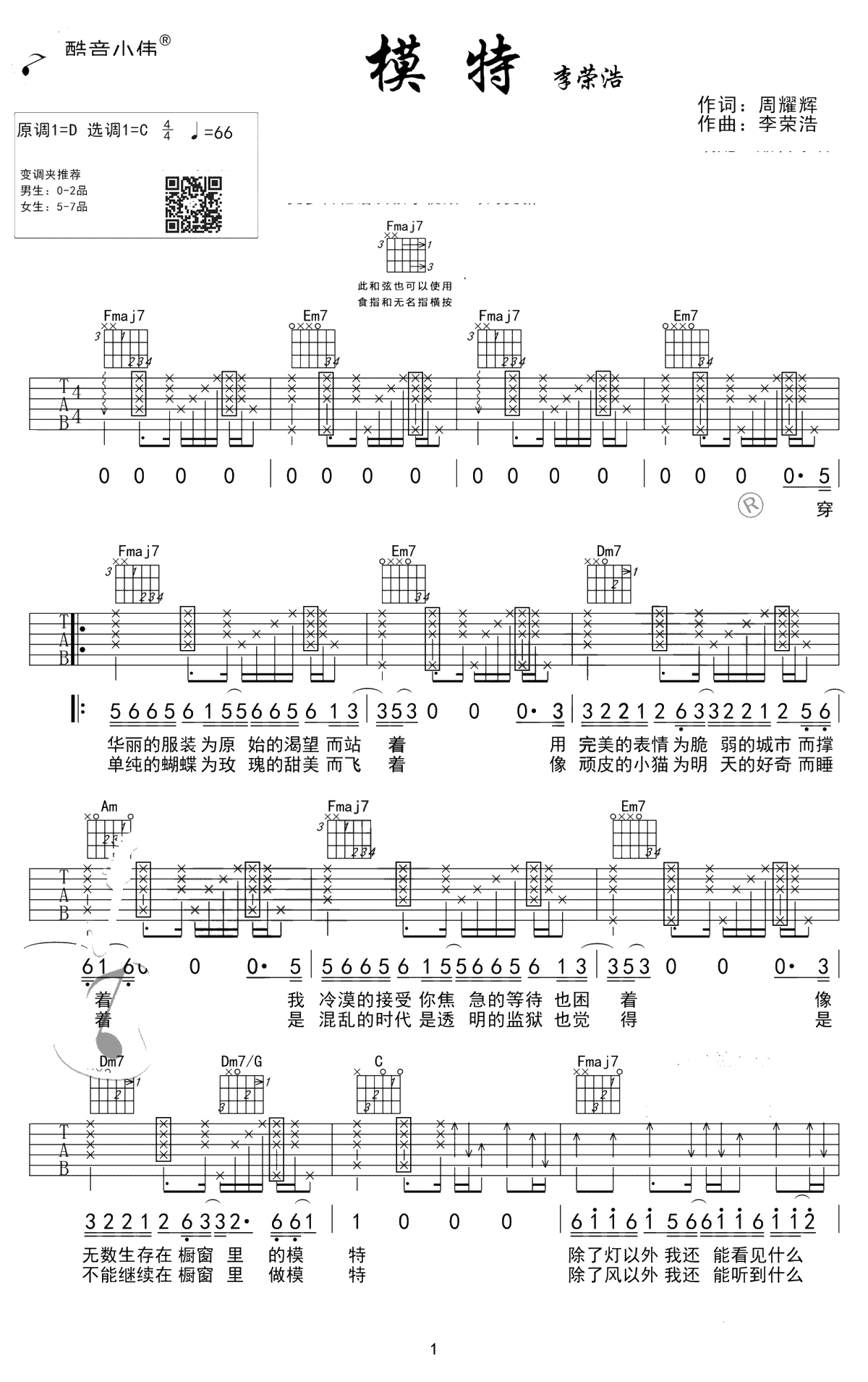 模特吉他谱-C调弹唱谱-李荣浩《模特》吉他1