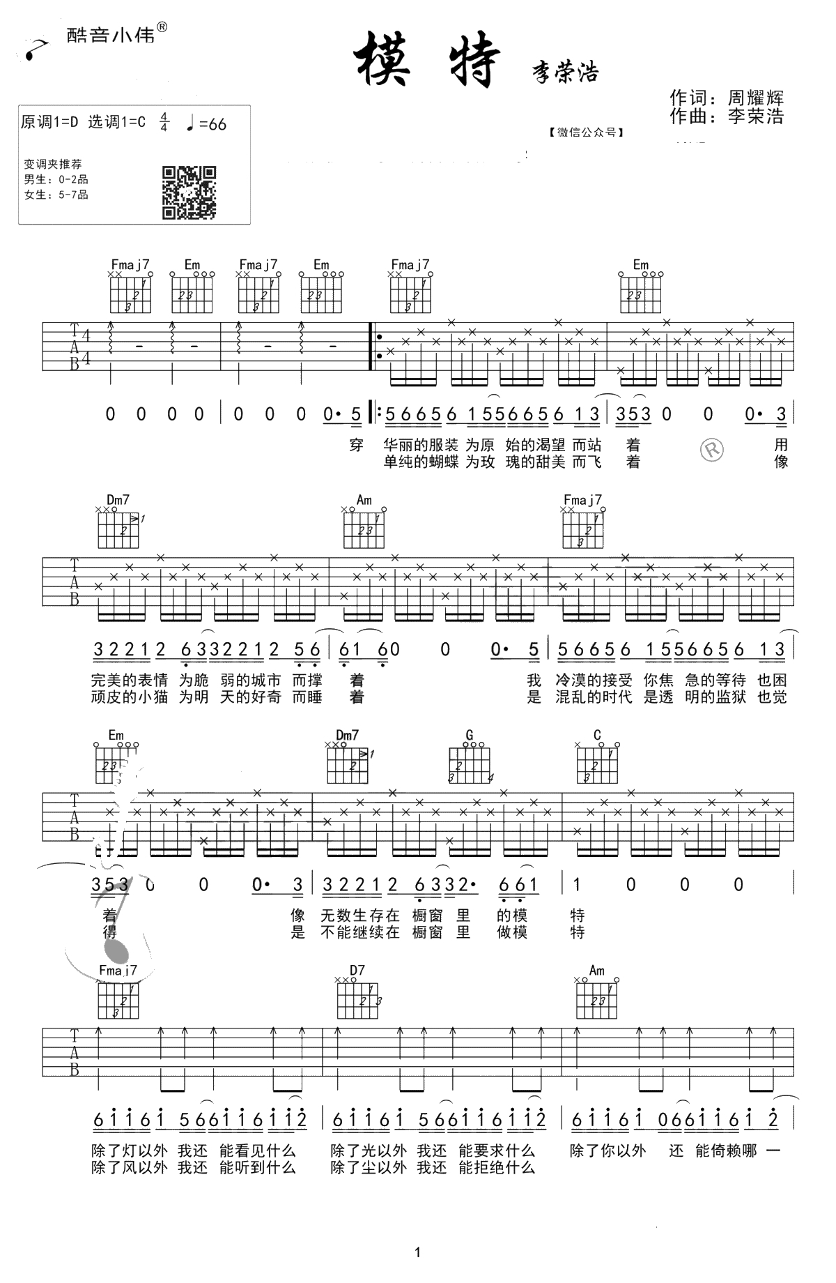 模特吉他谱 C调简单版 李荣浩 高清弹唱六线谱1