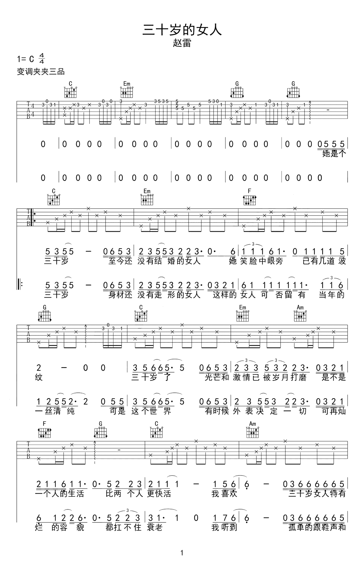 三十岁的女人吉他谱-C调弹唱谱-赵雷-高清六线谱1