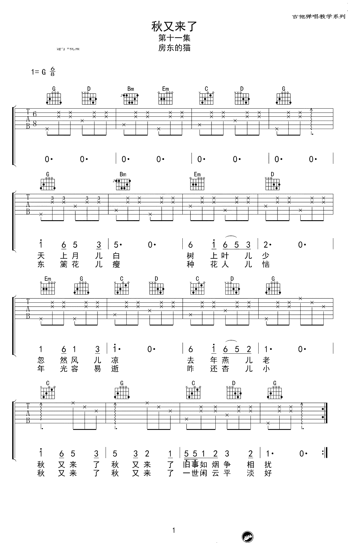 秋又来了吉他谱-房东的猫《秋又来了》六线谱-G调弹唱谱1