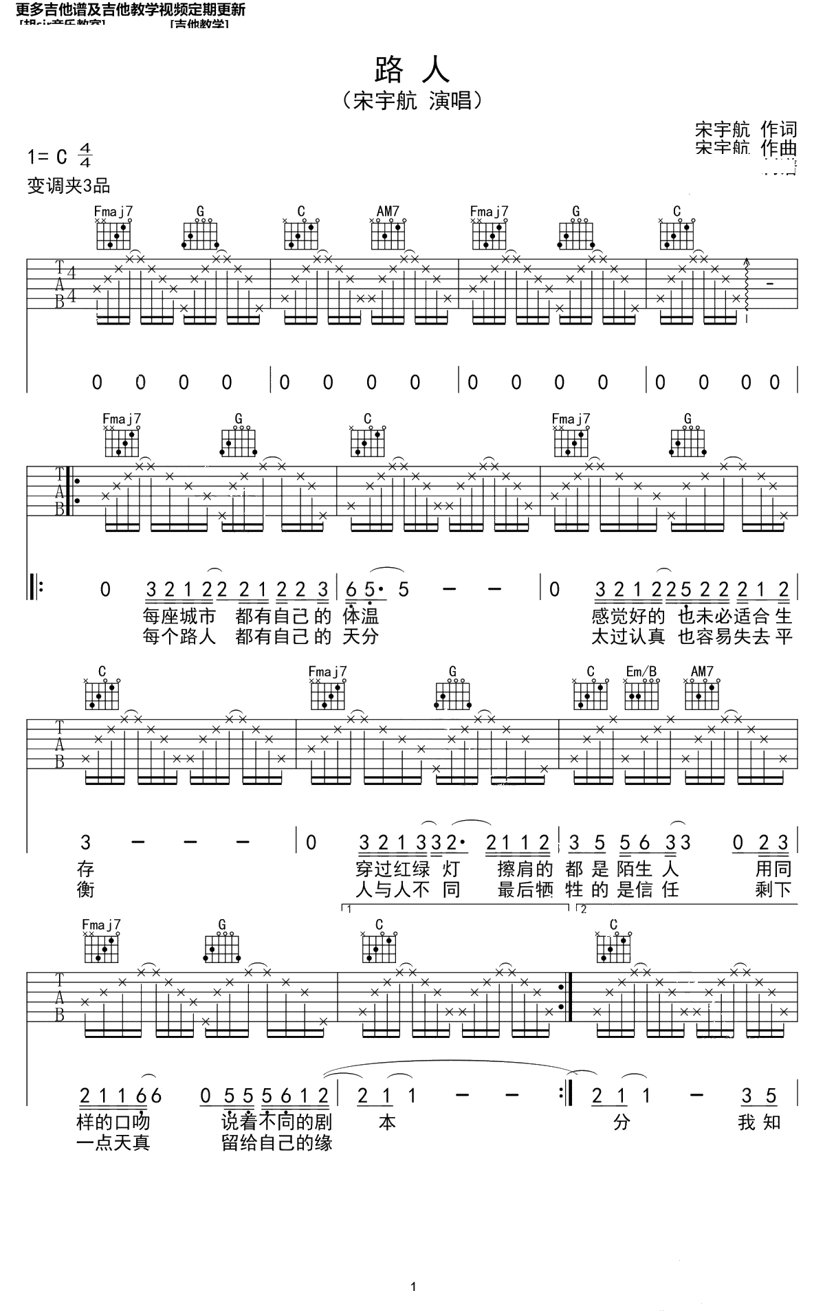 路人吉他谱 宋宇航 C调弹唱谱-高清1