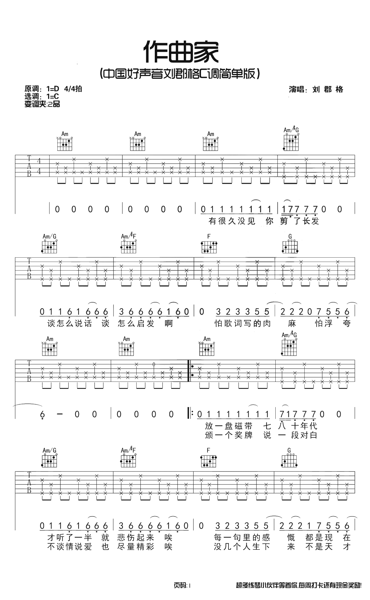 作曲家吉他谱-中国好声音刘郡格-C调简单版-1
