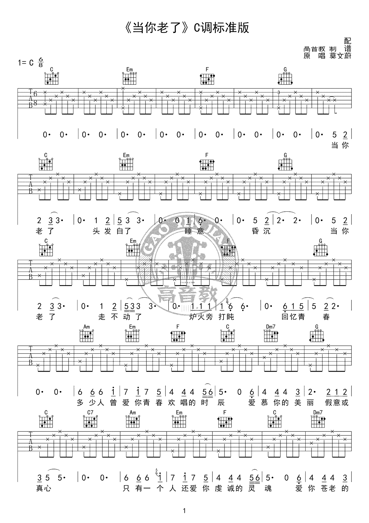 当你老了吉他谱-莫文蔚/赵照-C调标准版-吉他入门1
