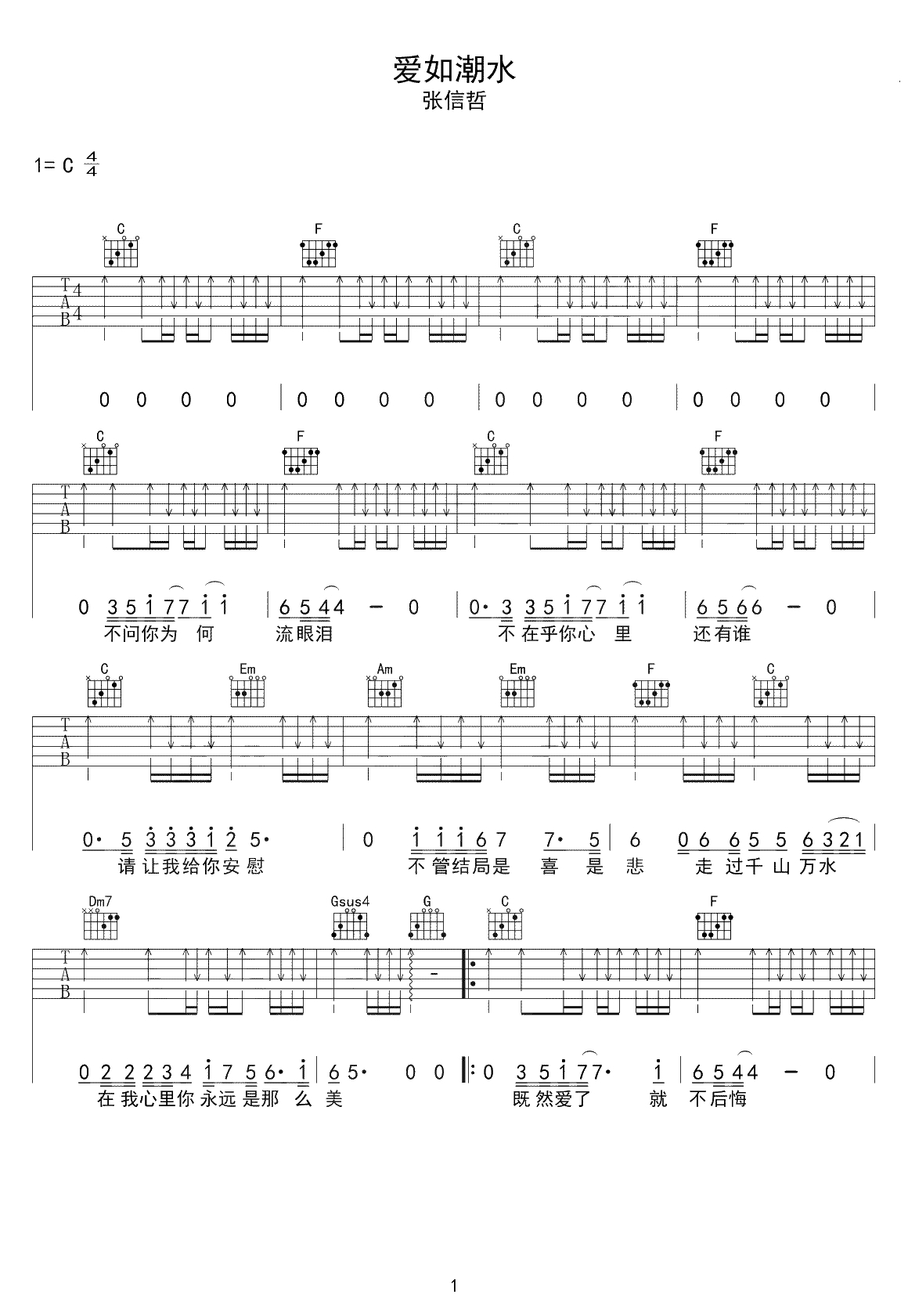 爱如潮水吉他谱-张信哲-C调扫弦版-吉他弹唱1