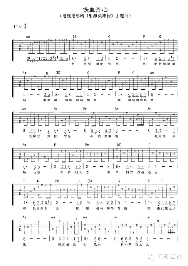 铁血丹心吉他谱-《射雕英雄传》主题曲-指弹1