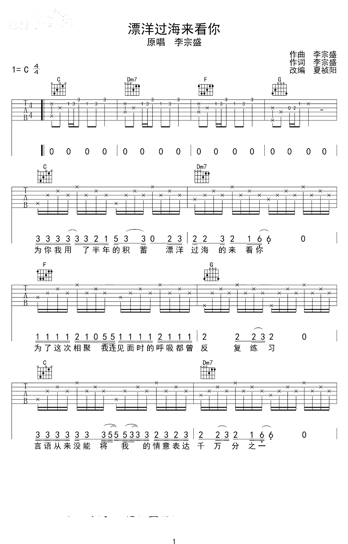 漂洋过海来看你吉他谱-C调简单版-李宗盛-吉他弹唱1