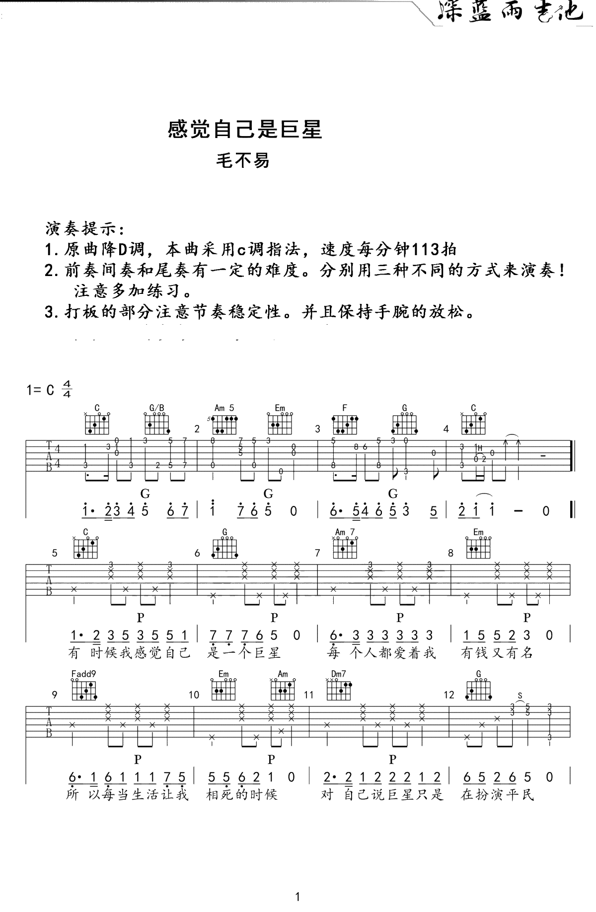 感觉自己是巨星吉他谱-毛不易-C调指法-吉他弹唱1