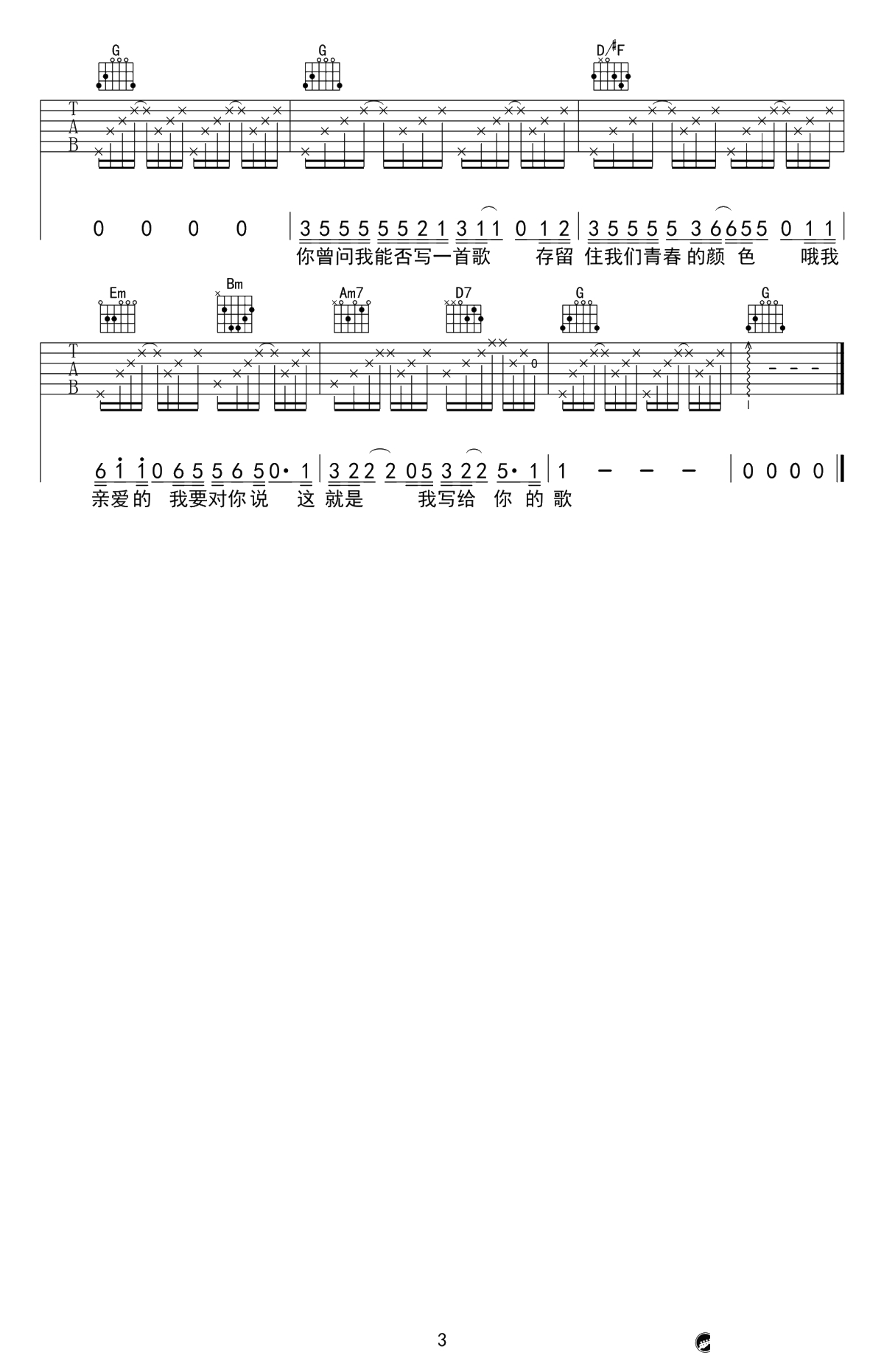 写给你的歌吉他谱-刘明汉-G调弹唱谱-简单版3