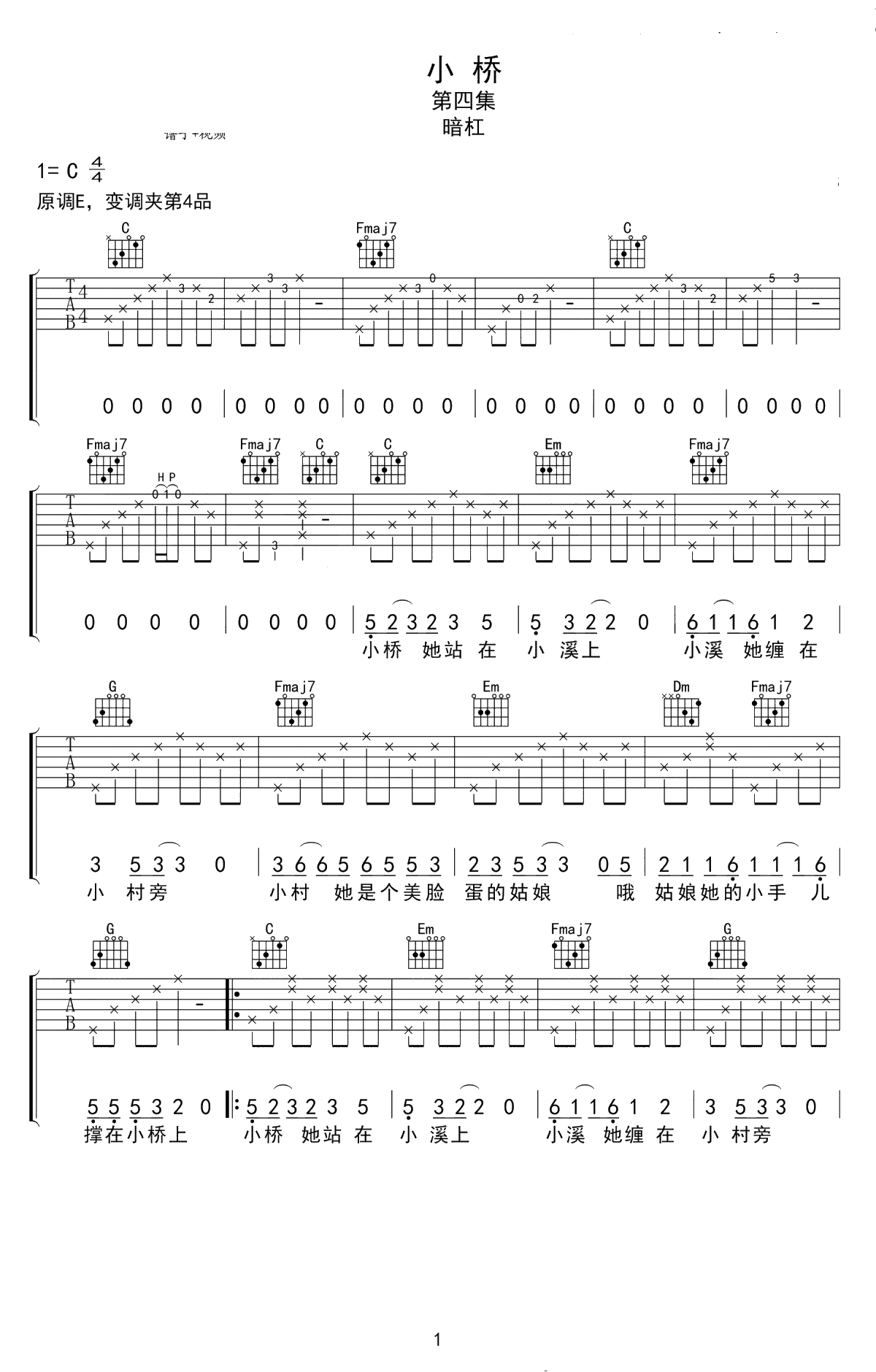小桥吉他谱-暗杠《小桥》C调弹唱谱-原版六线谱1