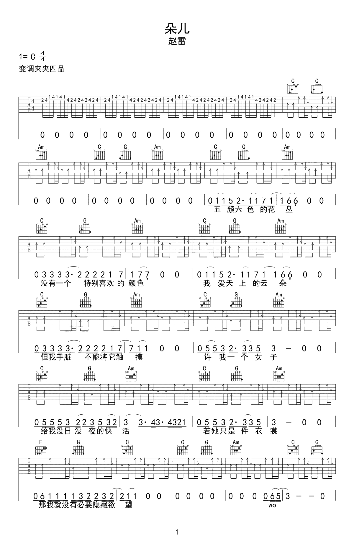 朵儿吉他谱-C调简单版-赵雷《朵儿》六线谱-高清弹唱谱1